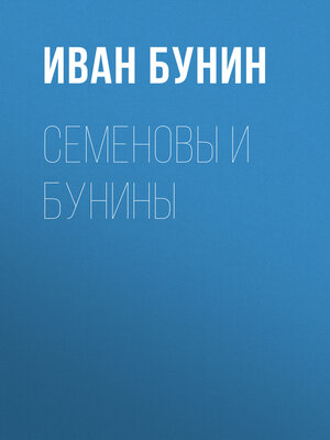 cover image of Семеновы и Бунины